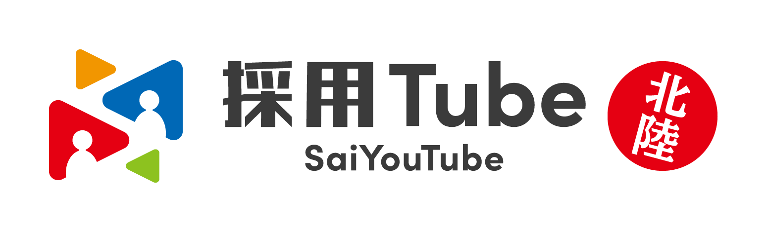 オンライン就活はじめるなら、石川県/富山県/福井県の就活応援サイト「採用Tube北陸版」。企業の魅力を動画で伝える採用サイト、採用Tube北陸版。